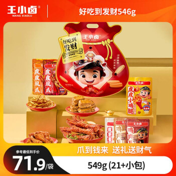 王小鹵 抓財手年貨肉類零食禮袋546g零食禮包年貨公司 抓財手禮袋546g