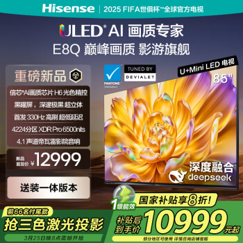 海信 Hisense 電視E8Q 85英寸信芯芯片H6 U+MiniLED  黑曜屏 政府補(bǔ)貼20%85E8Q