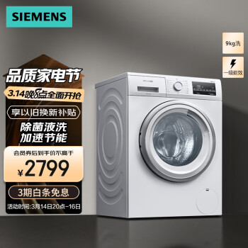 西門(mén)子 SIEMENS 速凈系列 XQG90-WG42A2Z01W 滾筒洗衣機(jī) 9kg 白色