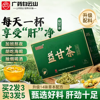 白云山益甘茶菊花決明子枸杞牛蒡茶搭養(yǎng)護心肝熬夜應(yīng)酬喝酒上火養(yǎng)生茶飲泡水喝同用30袋