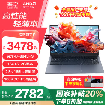 吾空 WOOKING 凌云X15 15.6英寸輕薄本（R7-8845Hs、16GB、512GB、165Hz）