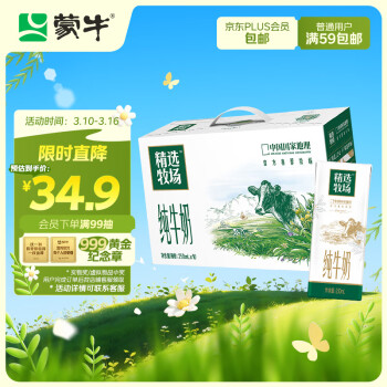 蒙牛 精選牧場(chǎng)純牛奶250ml*10盒精選奶源禮盒