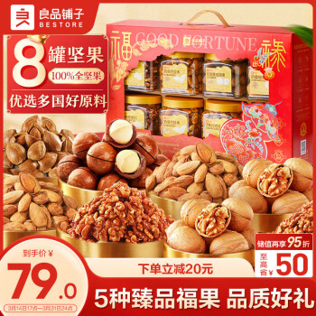 良品鋪?zhàn)?悅?cè)饒?jiān)果禮盒1230g/8罐 零食大禮包干果禮盒年貨囤貨