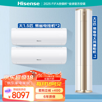 海信 Hisense 易省電空調(diào)套裝 二室一廳 新一級能效變頻超大風(fēng)量客廳柜機(jī)臥室家用掛機(jī)（1.5匹*2+大3匹）