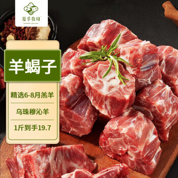 夏季牧場 SUMMER PASTURE 內蒙羔羊蝎子2kg 冷凍 國產草飼散養(yǎng)羔羊肉 脊骨錫盟火鍋食材