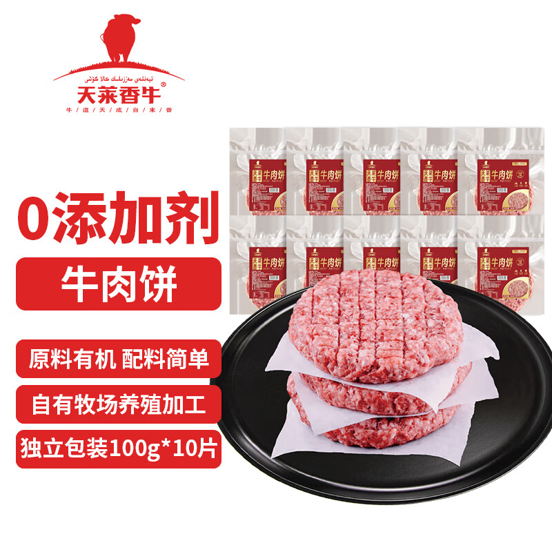 天萊香牛 新疆谷飼牛肉餅 100g*10片 49.9元