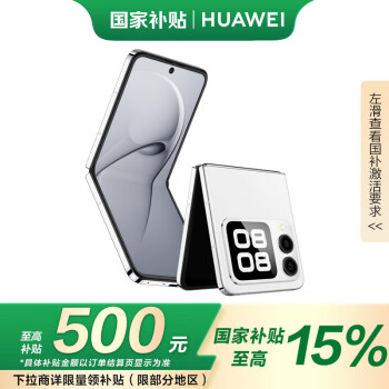 華為 HUAWEI nova Flip 折疊屏手機(jī) 512GB 零度白