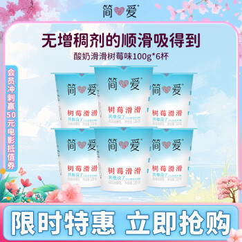 简爱 树莓滑滑 100g*6杯 生牛乳发酵低温酸奶 简爱酸奶 风味发酵乳