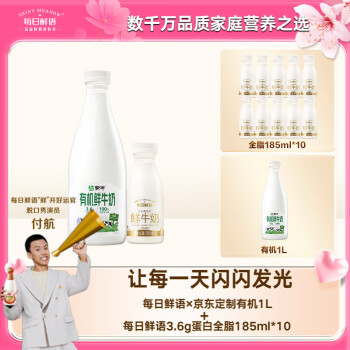 移动端：蒙牛 SHINY MEADOW 每日鲜语 冷链运输高钙有机鲜牛奶 1L*1+185ml*10