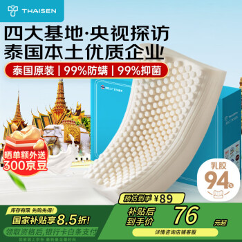 移動端、京東百億補貼：THAISEN 泰國原裝進口乳膠枕頭芯 94%含量