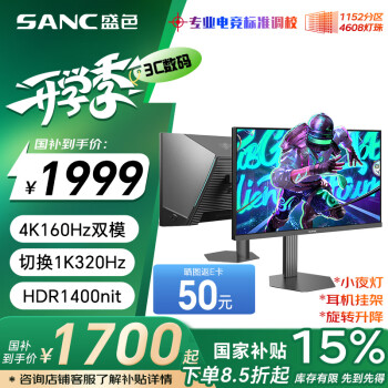 SANC 27英寸4K160Hz雙模320Hz 1152分區(qū)MiniLED電競(jìng)顯示器QD量子點(diǎn) HDR1400游戲電腦屏幕DM72u