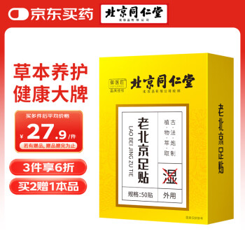 同仁堂 老北京足贴养生 足部护理 艾灸艾叶艾草脚底足疗贴睡眠贴 50贴/盒