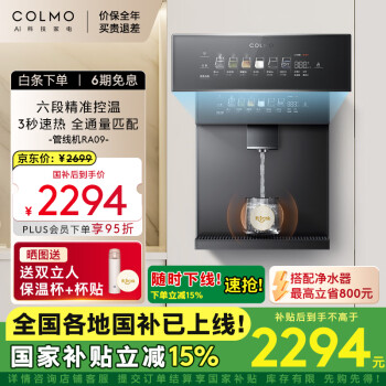 COLMO 家用净水器伴侣管线机 高温杀菌智能感应取水 加热直饮 壁挂式饮水机 CWG-RA09