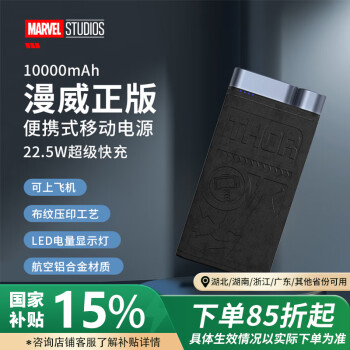 迪士尼 聯(lián)名漫威移動(dòng)電源10000毫安大容量輕薄便捷22.5W雙向快充充電寶 華為蘋果小米通用 雷神 雷神【22.5W+10000mAh]