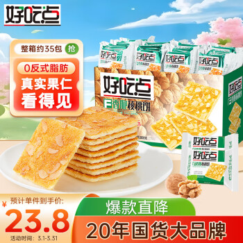 好吃点香脆核桃饼800g整箱薄脆饼干独立包装办公室休闲零食礼盒