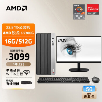 AMD 24款商用辦公臺式電腦主機（銳龍R7-5700G 16G 512G 商務鍵鼠）23.8英寸全套整機