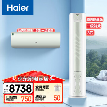 海尔 Haier C2LGA81U1+A5LGA81U1 新一级能效 一室一厅空调套装 1.5匹+3匹