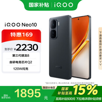 vivo iQOO Neo10 12GB+256GB 疾影黑 第三代驍龍8 超薄AI游戲手機(jī)