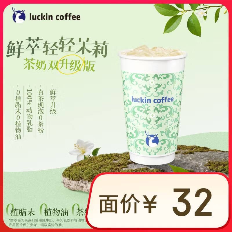 瑞幸咖啡 鲜萃轻轻茉莉 大杯 限自提 6天有效 券后3.9元