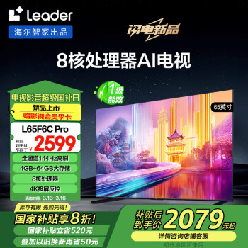 Leader 統(tǒng)帥（Leader）海爾智家出品L65F6C Pro 65英寸高刷4+64GB護(hù)眼游戲4K智能AI電視一級(jí)能效20%