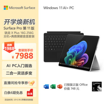 Microsoft Surface Pro第11版 二合一筆記本電腦 AI PC 驍龍X Plus 16G