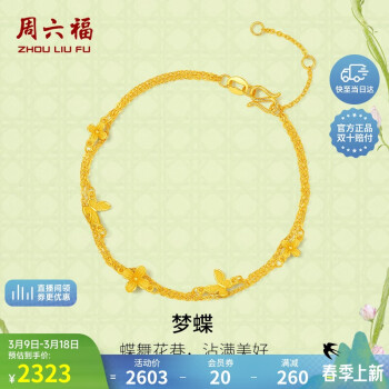 周六福 夢蝶足金999黃金手鏈?zhǔn)诛椗?計(jì)價(jià)A0713018 約2.71g 16+3cm 母親節(jié)