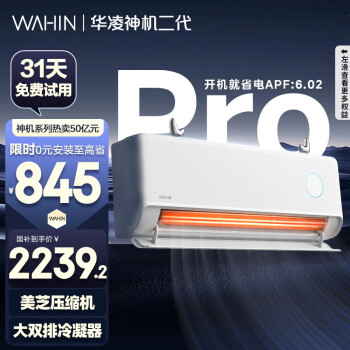 华凌 神机二代Pro系列 KFR-35GW/N8HE1ⅡPro 新一级能效 壁挂式空调 1.5匹