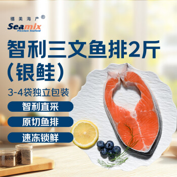 禧美海产 冷冻三文鱼排1kg（银鲑）独立包装3-4袋 智利 海鲜水产 轻食