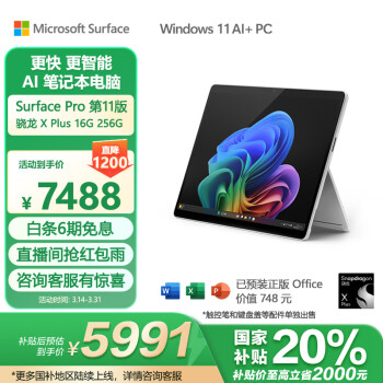 Microsoft Surface Pro第11版 二合一笔记本电脑 国家政府补贴20% 轻薄本 亮铂金