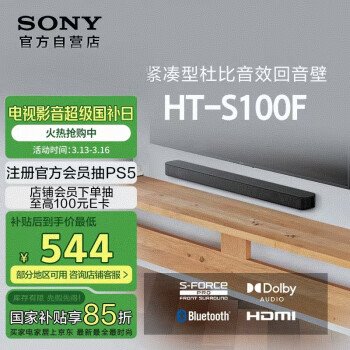 移動(dòng)端、京東百億補(bǔ)貼：索尼 SONY HT-S100F 2.0聲道回音壁 黑色