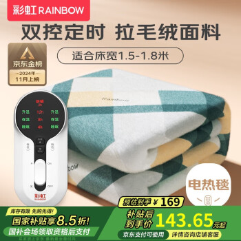 移動(dòng)端、京東百億補(bǔ)貼：RAINBOW 雙人智能定時(shí)雙溫雙控電熱毯 1.8*1.5米