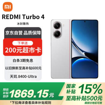 红米 小米（MI）REDMI Turbo 4 天玑 8400-Ultra 6550mAh大电池  16GB+256GB 祥云白