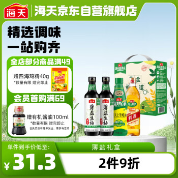 海天 减盐系列 薄盐礼盒生抽500ml*2+蚝油+料酒