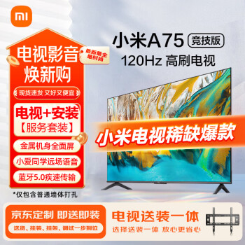 移动端、京东百亿补贴：小米 Xiaomi 电视包安装（普通挂架送装一体）A75 竞技版 120Hz 2+32GB大存储 4K金面屏 75英寸液晶平板电视机