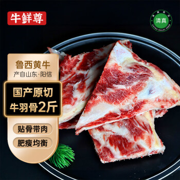 牛鲜尊 多肉牛羽骨国产鲁西黄牛原切 1kg 牛肉清真带肉牛骨头熬汤 国产鲁西黄牛牛羽骨1000g