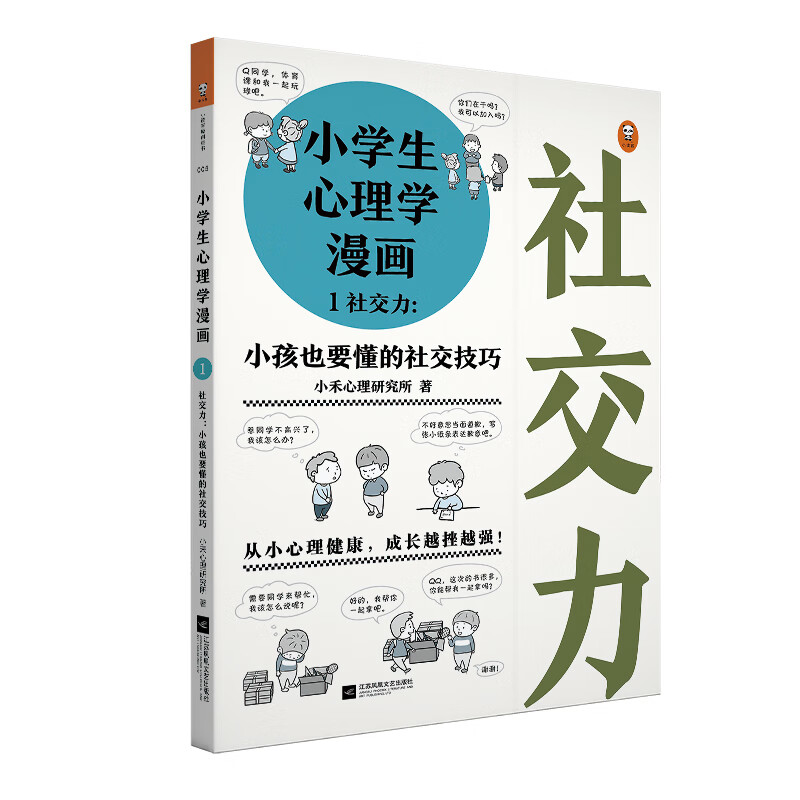 《小學生心理學漫畫1社交力:小孩也要懂的社交技巧》 17.5元