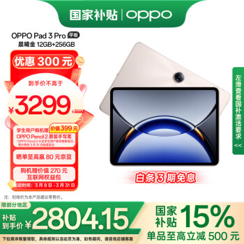 OPPO Pad 3 Pro 12.1英寸 平板電腦（3000x2120、驍龍8 Gen3 領(lǐng)先版、12GB、256GB、WiFi版、晨曦金)