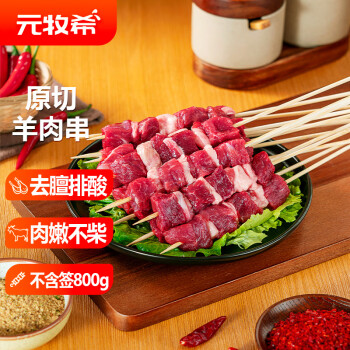 移動(dòng)端、京東百億補(bǔ)貼：元牧希 原切羔羊肉串800g（40串）（每串1.57元）