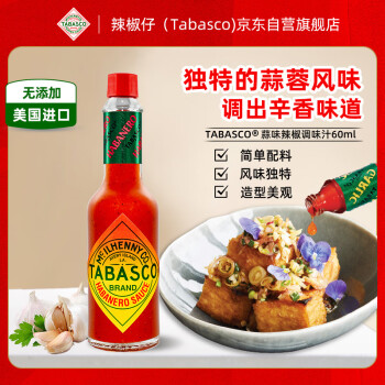 辣椒仔 TABASCO 美国 蒜味辣椒调味汁60ml 低脂西餐 意面披萨调味汁 饺子酱 蒜味60ml