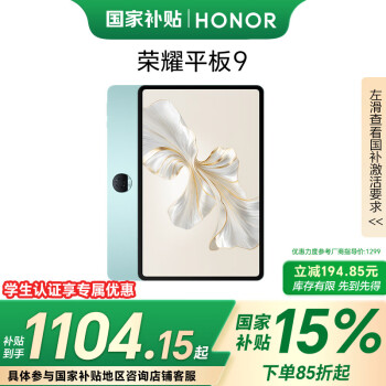 荣耀 HONOR 平板9标准版 12.1英寸平板电脑（8+128GB 2.5K超清 1屏 专业教育守护）天青色 天青色