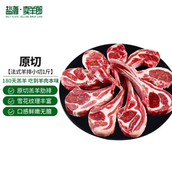 鹽灘賣羊郎 國產(chǎn)羔羊原切法式羊排 500g