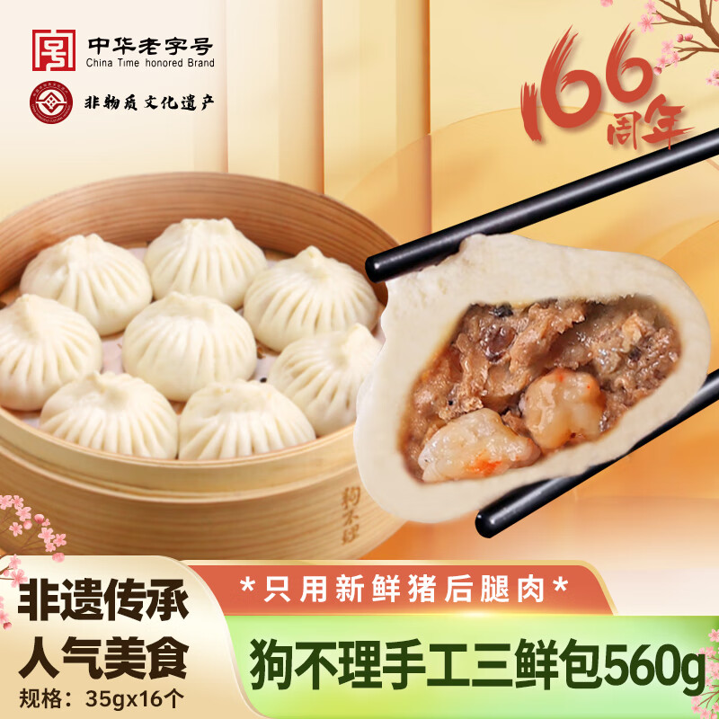 中華 狗不理 純手工蝦肉三鮮包子 16個/560g*3件 ￥59.46