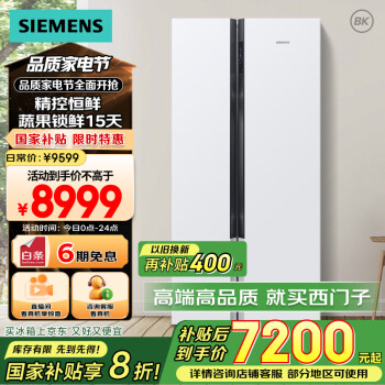 西门子 SIEMENS 630升 精控恒鲜冰箱 变频对开 白色 BCD-630W(KX63EA20TI)