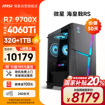 微星 Trident?；赎猂S 九代銳龍版 游戲臺式機(jī) 黑色（銳龍R7-9700X、RTX 4060Ti  8G、32GB、1TB SSD）