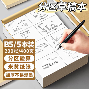 离草 分区草稿本草稿纸 数学草稿本小初高中演草本大笔记本本子演算本演草纸 5本装