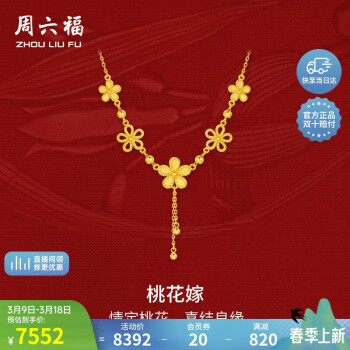 周六福 輕婚嫁系列足金999桃花黃金項(xiàng)鏈女計價A0612525 約8.95g 40+5cm 新年