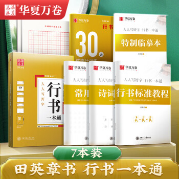 華夏萬卷 7本裝行書字帖 硬筆書法練習字帖 田英章書 學生成人鋼筆一本通練字帖 大學生臨摹描紅手寫體字貼