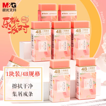 晨光 樂(lè)桃派對(duì)限定系列 AXP963C8 學(xué)生考試橡皮 粉色 單塊裝