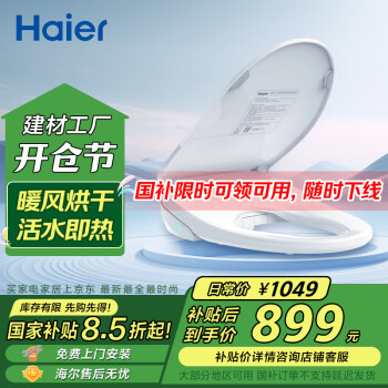 國家補(bǔ)貼：海爾 Haier X1-5215 智能馬桶蓋 暖風(fēng)款