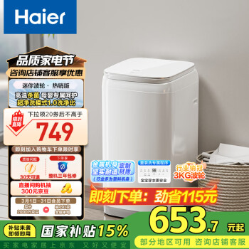 海爾 Haier 迷你洗衣機 波輪全自動 寶寶內(nèi)衣洗 3KG高溫除菌超凈洗去漬 XQBM30-R368